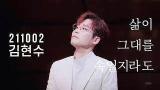 211002 김현수 삶이 그대를 속일지라도 - 이천 문화가있는날