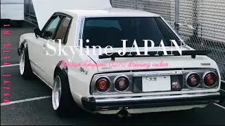【スカイラインジャパン】【Nissan Skyline C210】懐かしの走行 Japan Historic Car