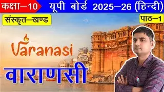 Class 10 Sanskrit Chapter 1 Vanarasi Explained in Hindi | Full Summary + Questions | Board Exam 2026