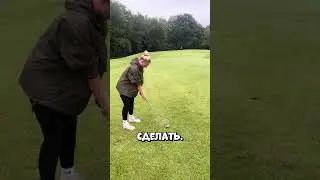 Первый раз в гольфе и сразу невозможное #shorts