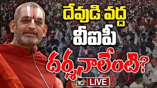 LIVE :Chinna Jeeyar Swamy At Haindava Shankaravam |ఆలయాల పరిస్థితిపై చినజీయర్‌ స్వామి కీలక వ్యాఖ్యలు