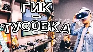 VLOG &bull; ГИК-тусовка &bull; Открытие OMG (Oh my Geek!)