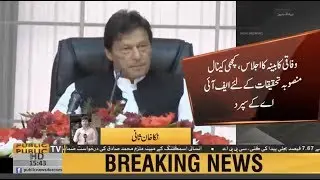 Watch the inside story of Federal Cabinet meeting chaired by PM Imran Khan