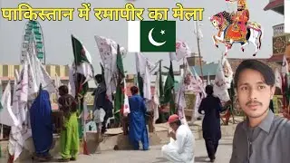Ramapir ke Paidal Yatra in Pakistan 🇵🇰| बाबा रामदेव का मेला कैसे मना रहे हैं पाकिस्तान में 