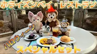 【ディズニー】東京ディズニーシーのホライズンベイレストランでハロウィーンスペシャルセットを食べる【ディズニーハロウィーン】