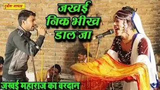 💥जखई महाराज की भगत वीडियो में💥 ||जखई महाराज के जस बढ़िया-बढ़िया #bhagat #viral #trending