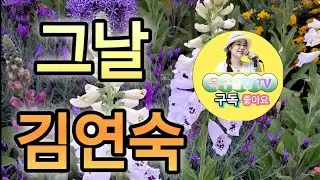 #그날  #김연숙 #옥구슬송tv 