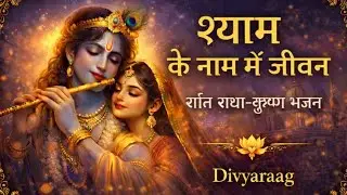 Shyam Ke Naam Mein Jeevan 🙏 | Peaceful Krishna Bhajan | Morning Bhajan | Divyaraag