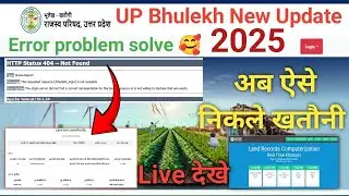 Up Bhulekh site New Update 2025 | अब ऐसे निकले खतौनी | up Bhulekh problem solve 🥰 #Upbhulekh
