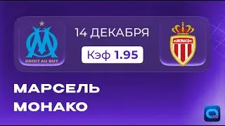 Марсель - Монако! Прогноз на главный матч тура Лиги 1