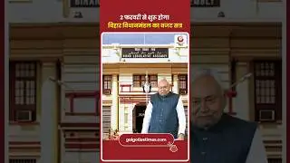 Bihar Budget Session 2026 Begins Feb 2 Schedule The budget session of the Bihar Legislature will ...