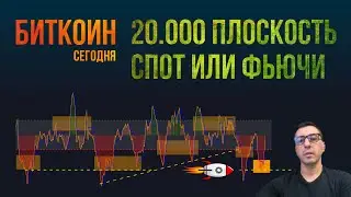 БИТКОИН 20K ПЛОСКОСТЬ СПОТ ИЛИ ФЬЮЧИ
