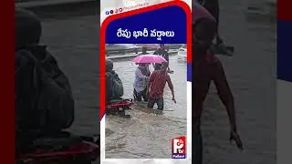 రేపు భారీ వర్షాలు | Heavy Rains Alert: Today and Tomorrow &ndash; IMD Weather Forecast