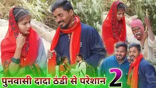 पुनवासी दादा ठंडी से परेशान पार्ट 2 #comedyvideo || comedy muttan dada