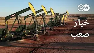 ريبورتاج | أمريكا والاختيار الصعب بين إنتاج النفط أو الاعتماد على الطاقة النظيفة  | وثائقية دي دبليو