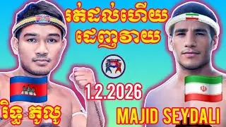 RITH PHULU (🇰🇭)🆚(🇮🇷) MAJID SEYDALI | 1.2.2026 Amazing Kunkhmer boxing 