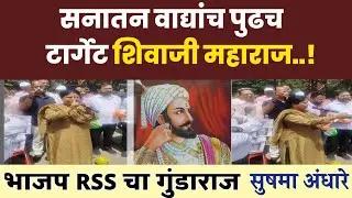 Shushma Andhare | मनुवाद्यांच पुढच टार्गेट शिवाजी महाराज | भाजप RSS चा गुंडाराज 