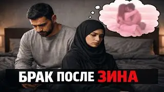 БРАК после ЗИНА (Прелюбодеяния) - Что делать в таких ОТНОШЕНИЯХ? Можно НИКЯХ? #ислам #никах