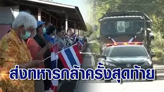 ครอบครัว-ชาวบ้านร่ำไห้ โบกธงชาติส่งร่าง 