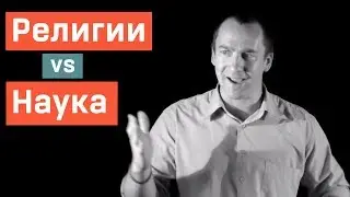 Что Общего Между Религиями и Наукой