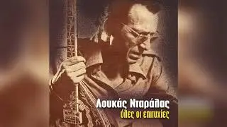 Λουκάς Νταράλας - Σκαλοπάτι Σκαλοπάτι | Official Audio Release