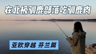 在北极圈内探访芬兰萨米民族 驯鹿部落的故乡 品尝驯鹿肉