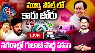 LIVE :దూసుకుపోతున్న గులాబీ పార్టీ| Municipal Election Results 2026 | BRS Lead In Municipal Elections