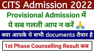 CITS 1st Phase Counselling Result | CITS Provisional Admission Required Documents | CTI Admission |