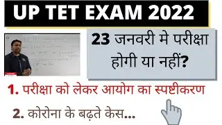 UP exam date letest news 2022/uptet 23jan exam cancelled