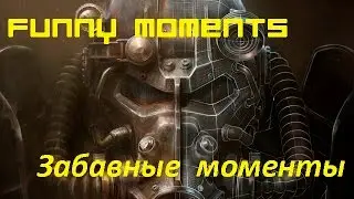 Fallout 4 Funny moments - Забавные моменты