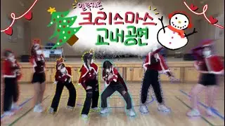 [수리중학교 댄스부 일루지온_ILLUSION] 크리스마스 교내공연 2022.12.23