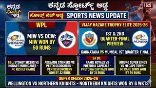 ಇವತ್ತಿನ ಕ್ರಿಕೆಟ್ ಸುದ್ದಿ🏏WPL | Vijay Hazare Trophy - Quarter Finals, BBL, SA 20 & Super Smash 2025-26