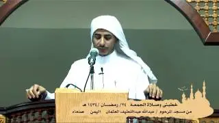 خطبة الجمعة مسجد العثمان صنعاء رمضان 1434 هـ