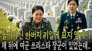 돌아가신 아버지 기일에 국립묘지에서 통곡하는데, 제 뒤에 여군 쓰리스타 사령관이 충격먹고 제자리에 서 있었습니다