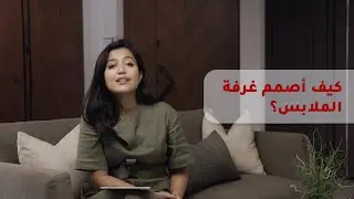 كيف أصمم غرفة الملابس؟ - How to design your dressing room?
