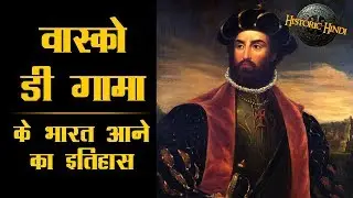 History of 'Vasco da Gama's arrival in India | Vasco Da Gama History in Hindi | Historic Hindi