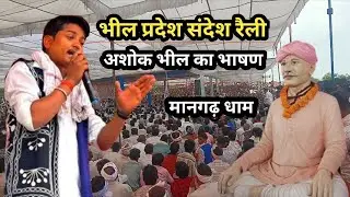 भील प्रदेश संदेश रैली //  अशोक भील का जोरदार भाषण // मानगढ़ धाम #ashokbheel #rajkumarrot