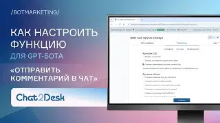 Функция для GPT-бота: Отправить комментарий в чат