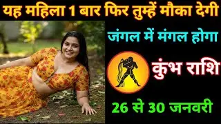 कुंभ राशि | यह महिला तुम्हें 1 मौका दे रही हैं | जंगल में मंगल होगा | Aquarius | Kumbh Rashi 