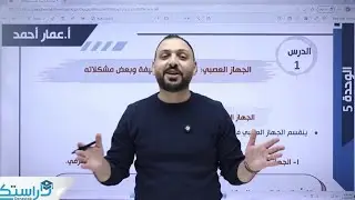 أحياء/ الجهاز العصبي/2008/الجزء الأول/أ_عمار أحمد 