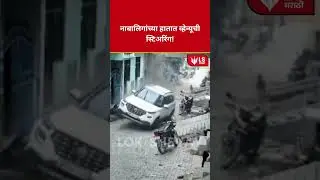Minor Boys Dangerous Driving | हरियाणात नाबालिगांचा कारकान्ड! CCTV व्हिडिओ व्हायरल #breakingnews