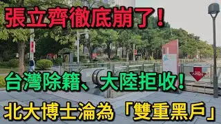 張立齊徹底崩了！台灣除籍、大陸拒收！一個北大博士苦等2年淪為「雙重黑戶」，看病無門、出行被鎖死！