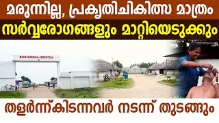പാരമ്പര്യചികിത്സയിലൂടെ രോ​ഗംമാറ്റുന്ന വൈദ്യശാല I Treating your Diseases in a traditional way I