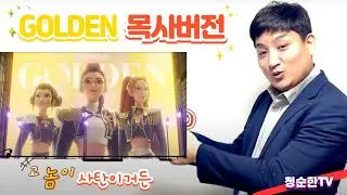 GOLDEN 목사버전