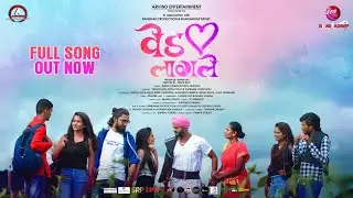 Ved Lagale Official Marathi Song |Marathi Love Song |Pravin Lad|Payal Raut|Shubham|Kunal Pawar|Priya