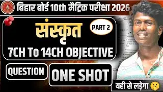 🔴 महाभारत बैच || Mahabharat Batch  || Sanskri Revison D3  || Bihar Board 10th || Objective Question