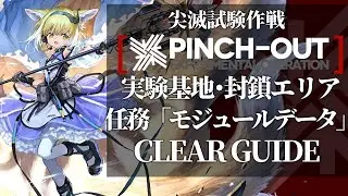 【尖滅試験作戦】任務「モジュールデータボックス」 クリア例【アークナイツ/Arknights】