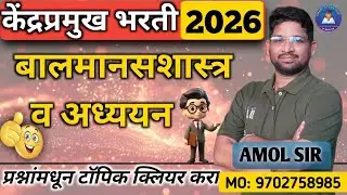 केंद्रप्रमुख भरती 2026 | बालमानसशास्त्र व अध्ययन | Scoring Topics Explained