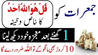 Jumeraat ka wazifa | Surah Fatiha ka Wazifa | Daulat ka wazifa | wazifa for hajat | Dolat Wazifa