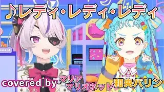 「レディ・レディ・レディ」(アイカツプラネット！) covered by 和央パリン マリアマリオネット マリア&times;パリンコラボ歌枠より 【デミカツ切り抜き//和央パリン】